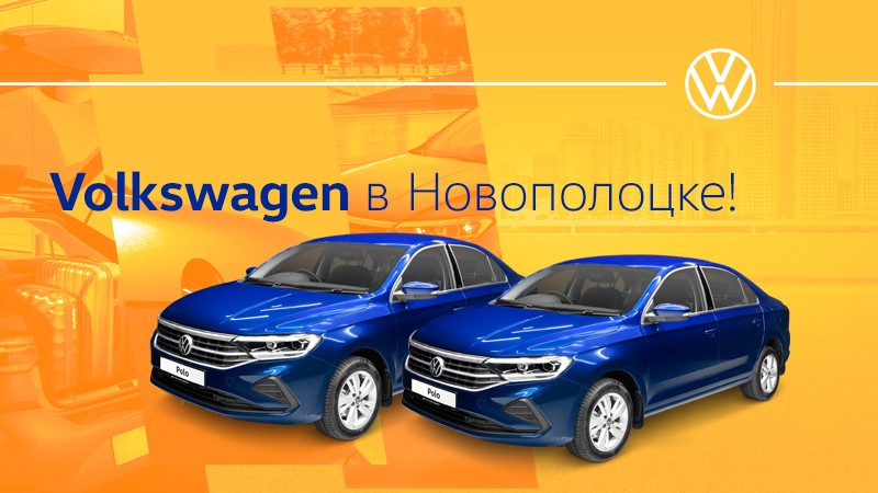 Автосалон Volkswagen АМИКО теперь и в Новополоцке!