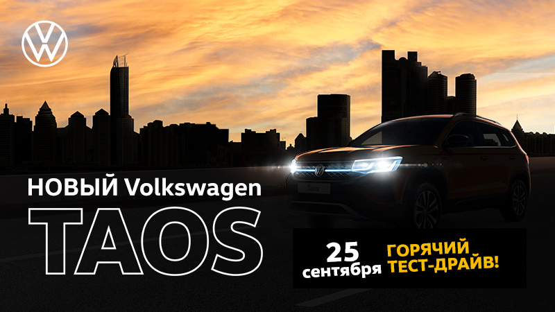 Горячий тест-драйв новинки Volkswagen Taos в Витебске!