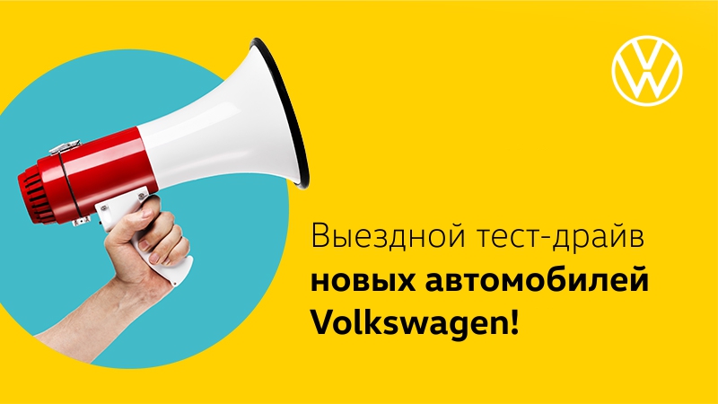 Приглашаем на тест-драйв Volkswagen 5 июня!